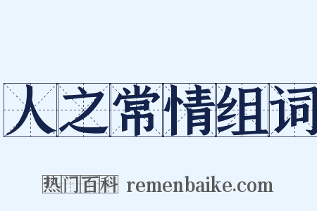 人之常情组词是什么意思的图片